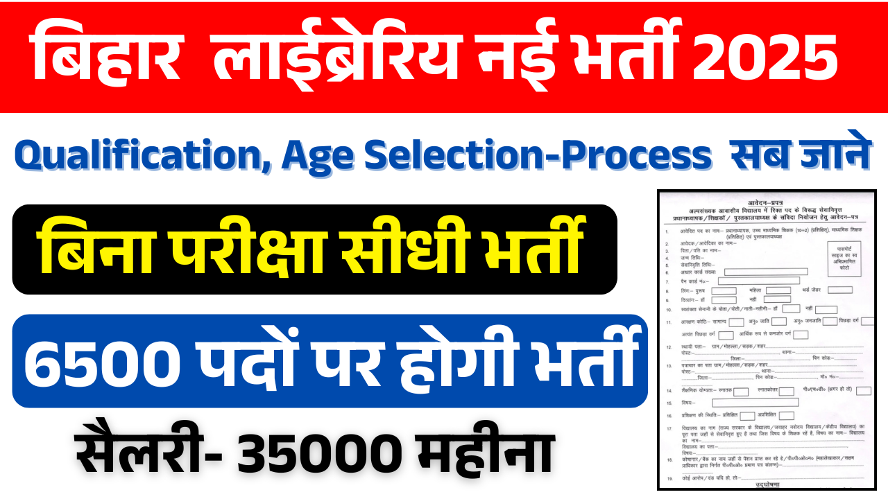 Bihar High School Librarian Recruitment 2025 - बिहार विद्यालय में लाइब्रेरियन की बंपर भर्ती 2025