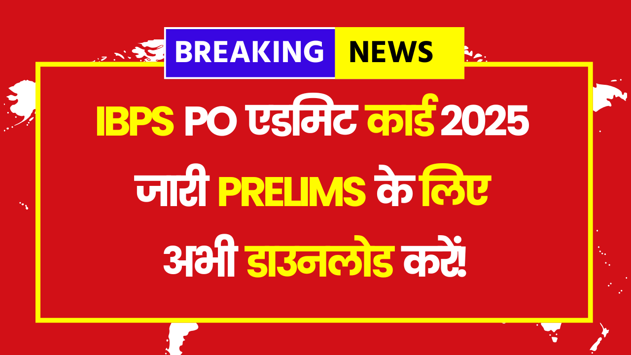 IBPS PO Admit Card 2025 Released – Download Your Hall Ticket for Prelims Now!