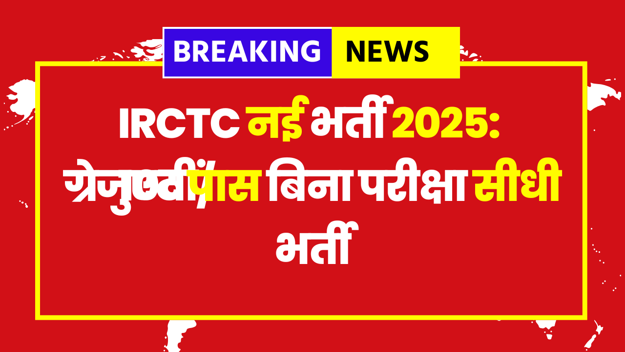 IRCTC Apprentice Recruitment 2025: Apply Online for Direct Apprentice Jobs – 10th Pass, ITI & Graduate Eligible