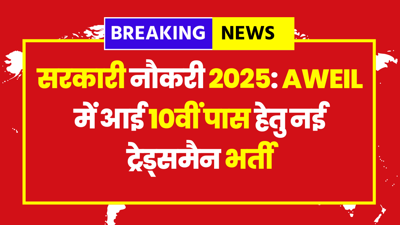 AWEIL 10th Pass Recruitment 2025: 73 Tradesman Vacancies, Easy Selection Process