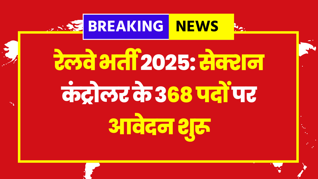 RRB Section Controller Recruitment 2025: 368 Vacancies, Eligibility, Salary & How to Apply