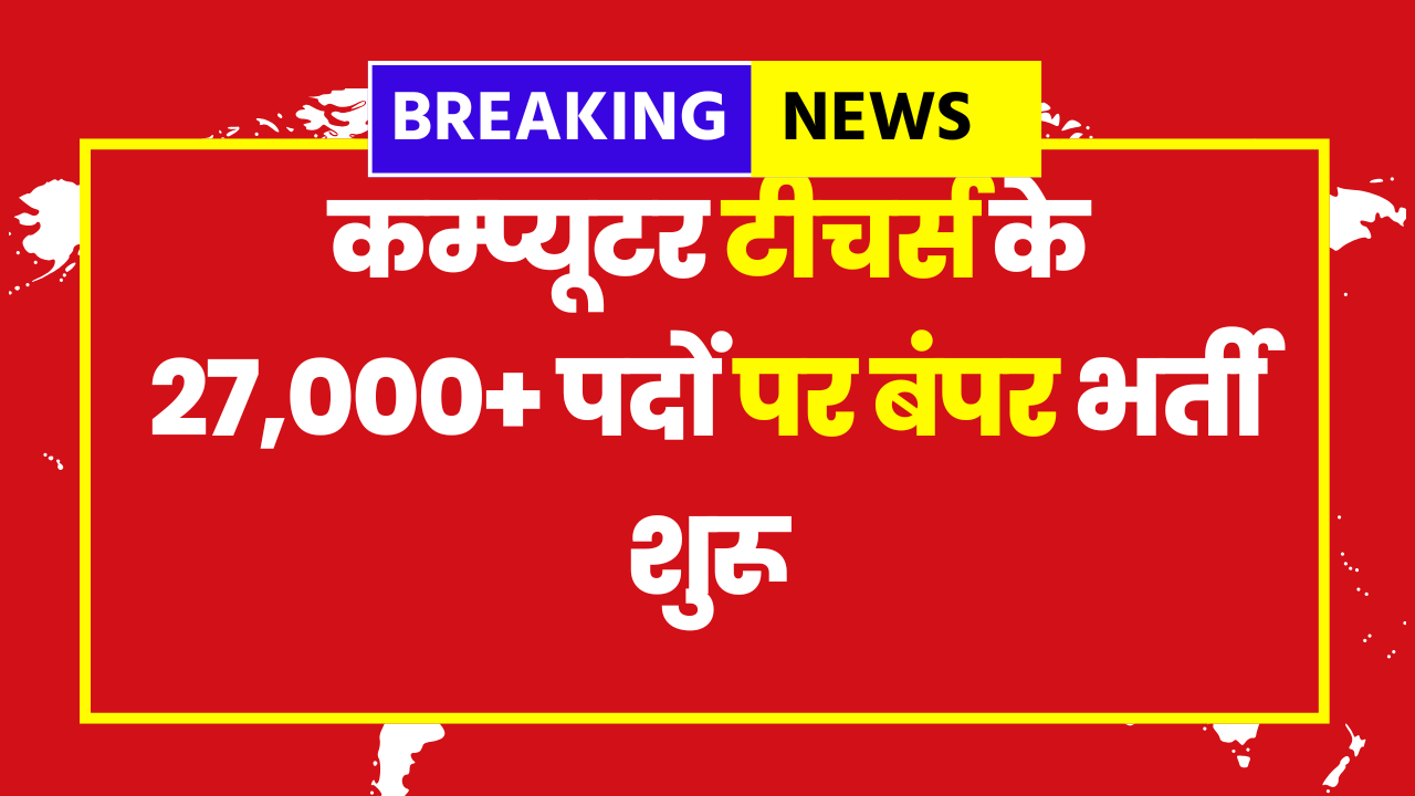 Bihar Computer Teacher Vacancy 2025: 27,000+ Posts, Eligibility, Salary & Apply Online