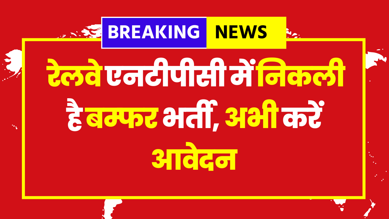 RRB NTPC Inter Level Recruitment 2025