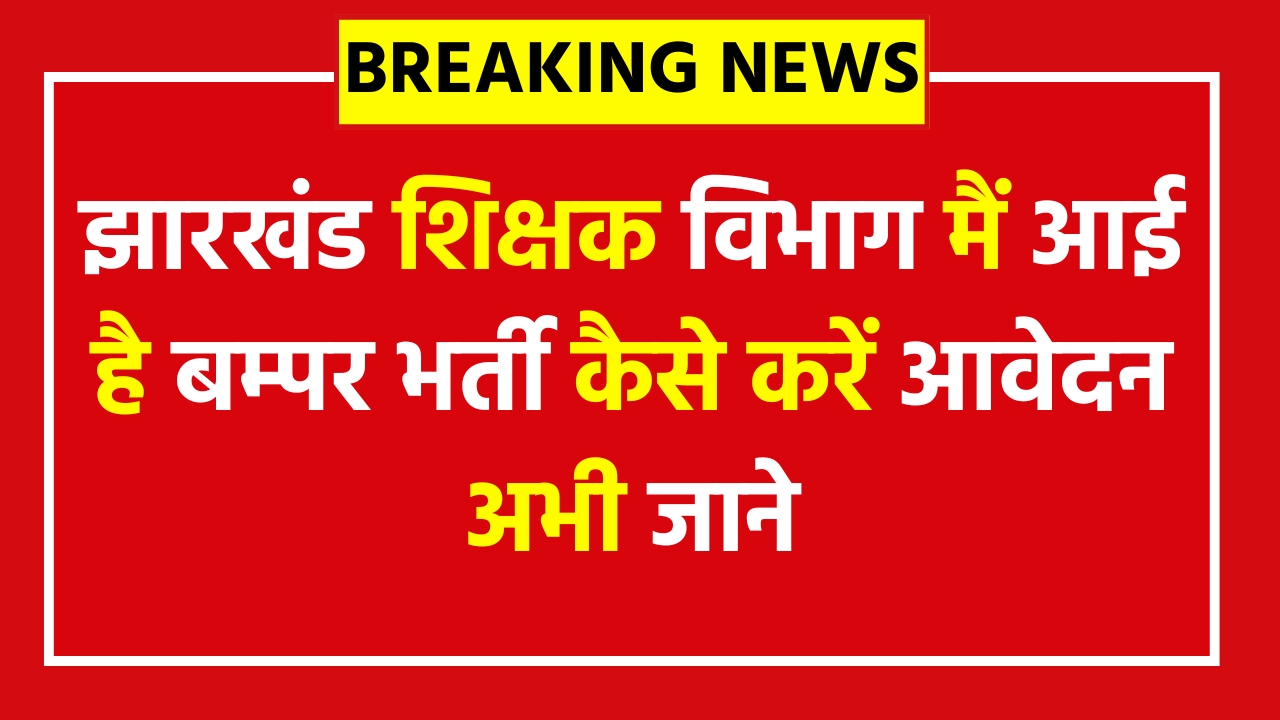 Jharkhand Teacher Vacancy 2025 - 3,451 Posts