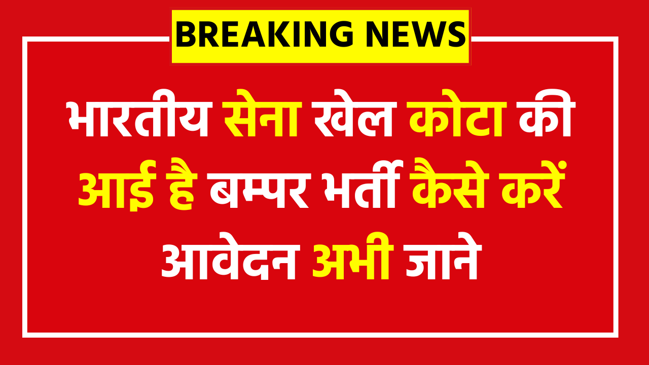 Indian Army Sports Quota Vacancy 2025 - Apply Now