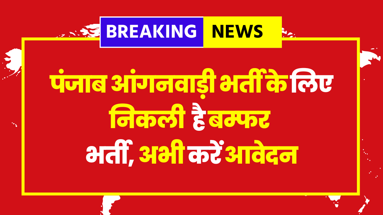 Punjab Anganwadi Recruitment 2025 - 6100 Posts - Check Notification, Eligibility, Salary, Selection Process