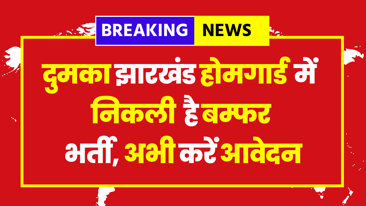 Dumka Jharkhand Home Guard Vacancy 2025 - 737 Posts - Apply Now