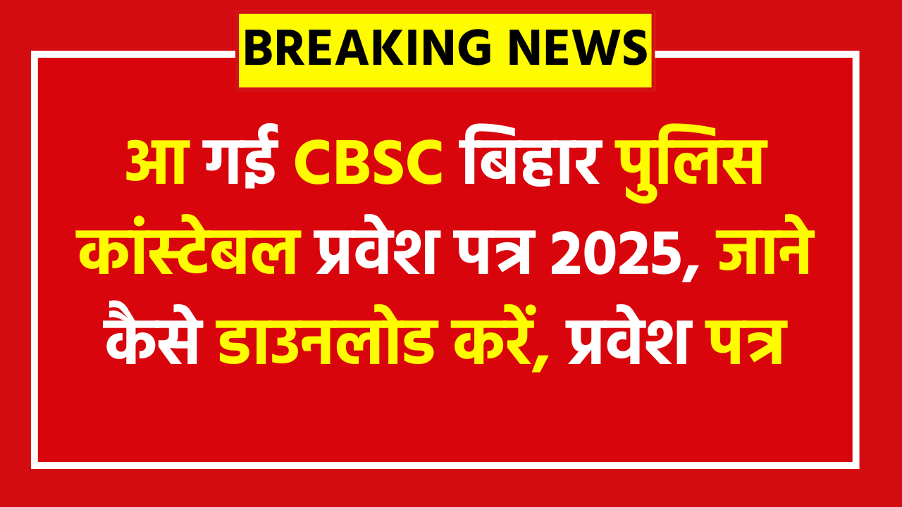 CSBC Bihar Police Constable PET Admit Card 2025 is Out, Here's How to Download