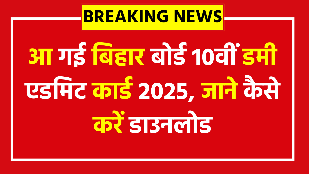 Bihar Board 10th Dummy Admit Card 2026 - Download Now