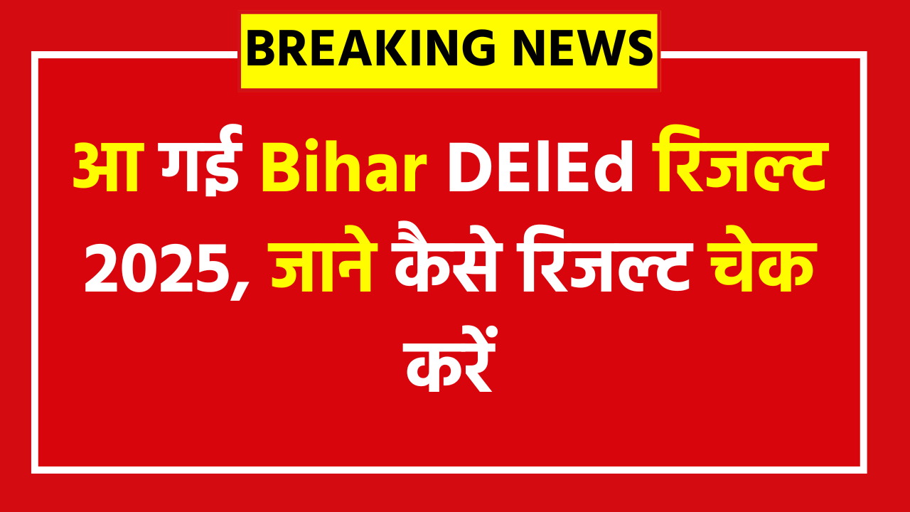 Bihar DElEd Result 2025 Out - Check Your Score Now