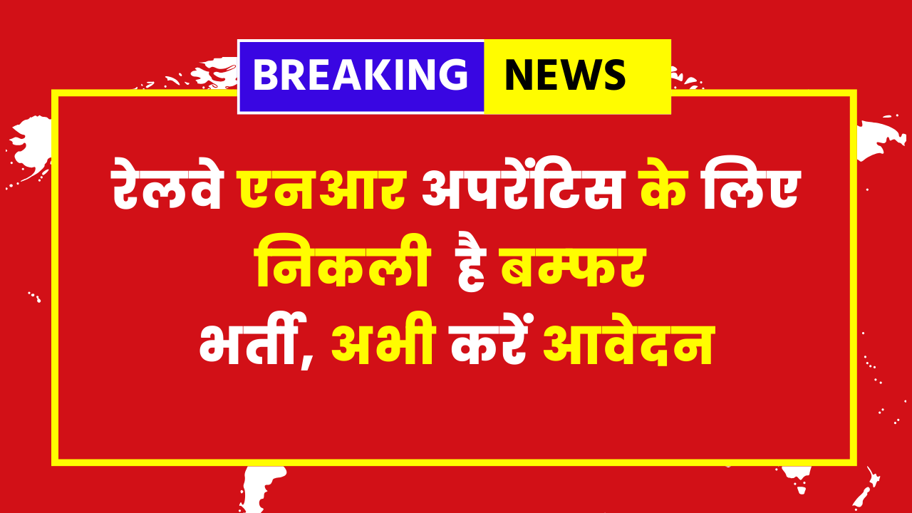 RRC NR Apprentices Vacancy 2025 - 4000+ Posts Apply Now