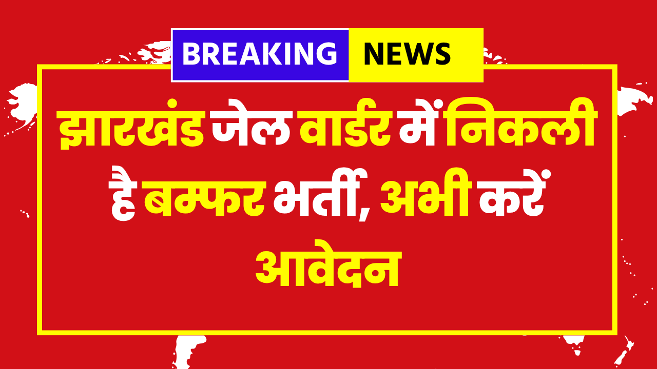 Jharkhand Jail Warder Vacancy 2025: Apply for 1733 Posts, Check Eligibility and Salary Details