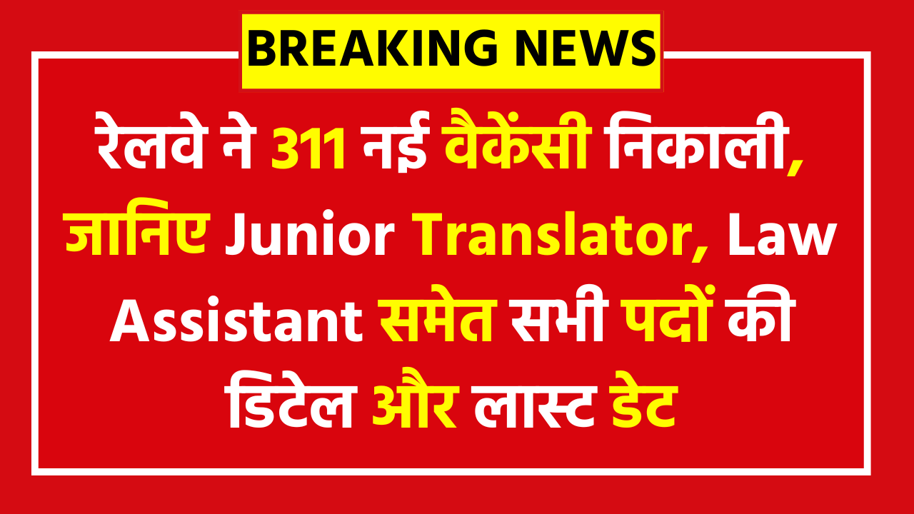 RRB Isolated Category Recruitment 2026 - 311 Posts Apply Now; रेलवे ने 311 नई वैकेंसी निकाली, जानिए Junior Translator, Law Assistant समेत सभी पदों की डिटेल और लास्ट डेट