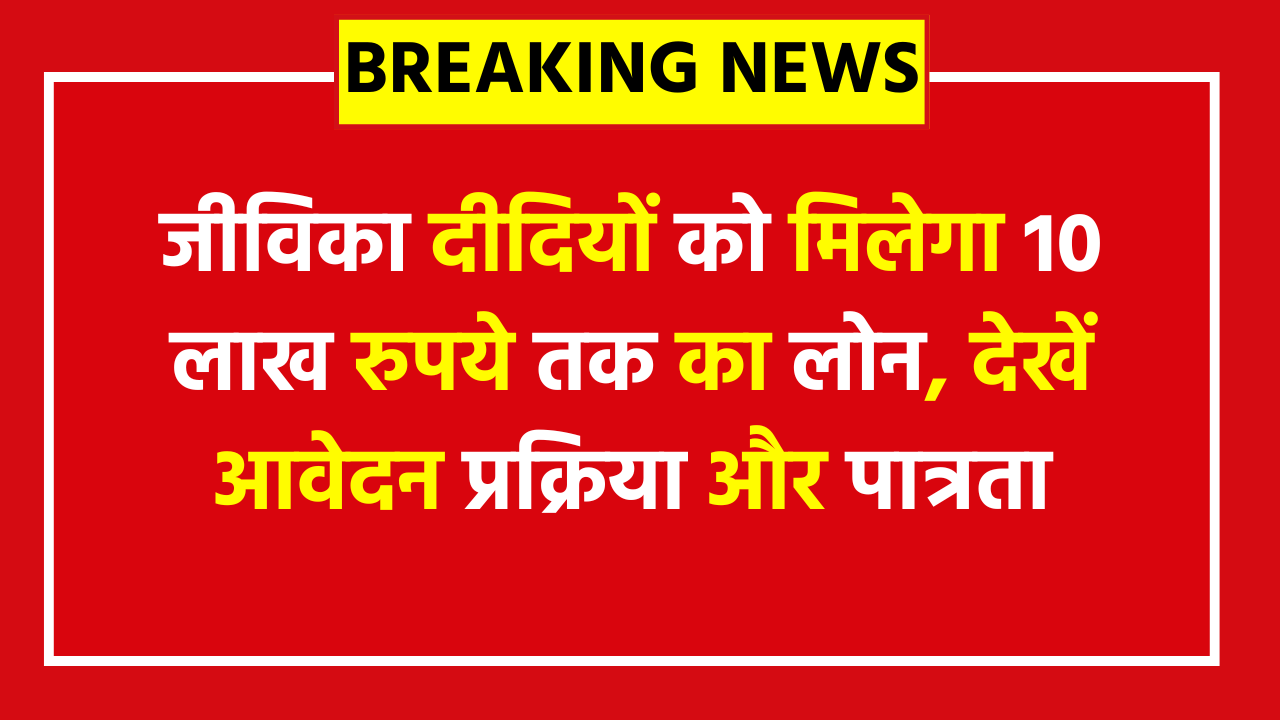 Bihar Mahila Rojgar Yojana: जीविका दीदियों को मिलेगा 10 लाख रुपये तक का लोन, देखें आवेदन प्रक्रिया और पात्रता
