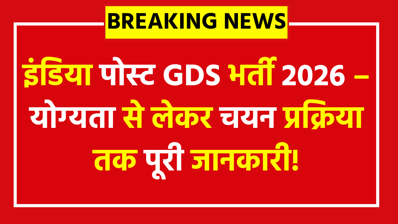 India Post GDS Recruitment 2026 - Notification, Selection Process, Eligibility, Age, and Exam Pattern