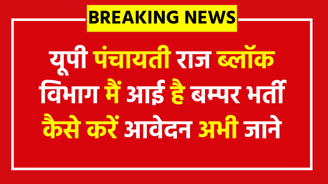 UP Panchayati Raj Block Project Manager Vacancy 2025 - Apply Now