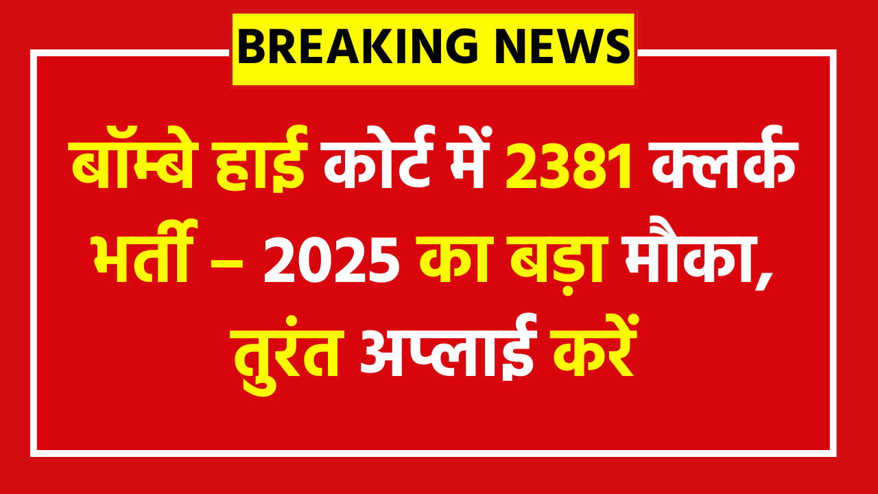 Bombay High Court Clerk Vacancy 2025 - 2381 Posts Apply Today