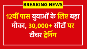 Bihar DElEd Entrance Exam 2026: 12वीं पास युवाओं के लिए बड़ा मौका, 30,000+ सीटों पर टीचर ट्रेनिंग, जानें आवेदन तिथि, योग्यता और पूरी प्रक्रिया