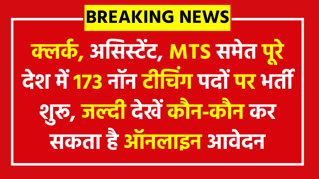 NCERT Non Teaching Vacancy 2026 173 Posts Apply Now; क्लर्क, असिस्टेंट, MTS समेत पूरे देश में 173 नॉन टीचिंग पदों पर भर्ती शुरू, जल्दी देखें कौन‑कौन कर सकता है ऑनलाइन आवेदन