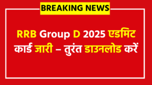 RRB Group D Admit Card 2025 OUT - Direct Downlink Link