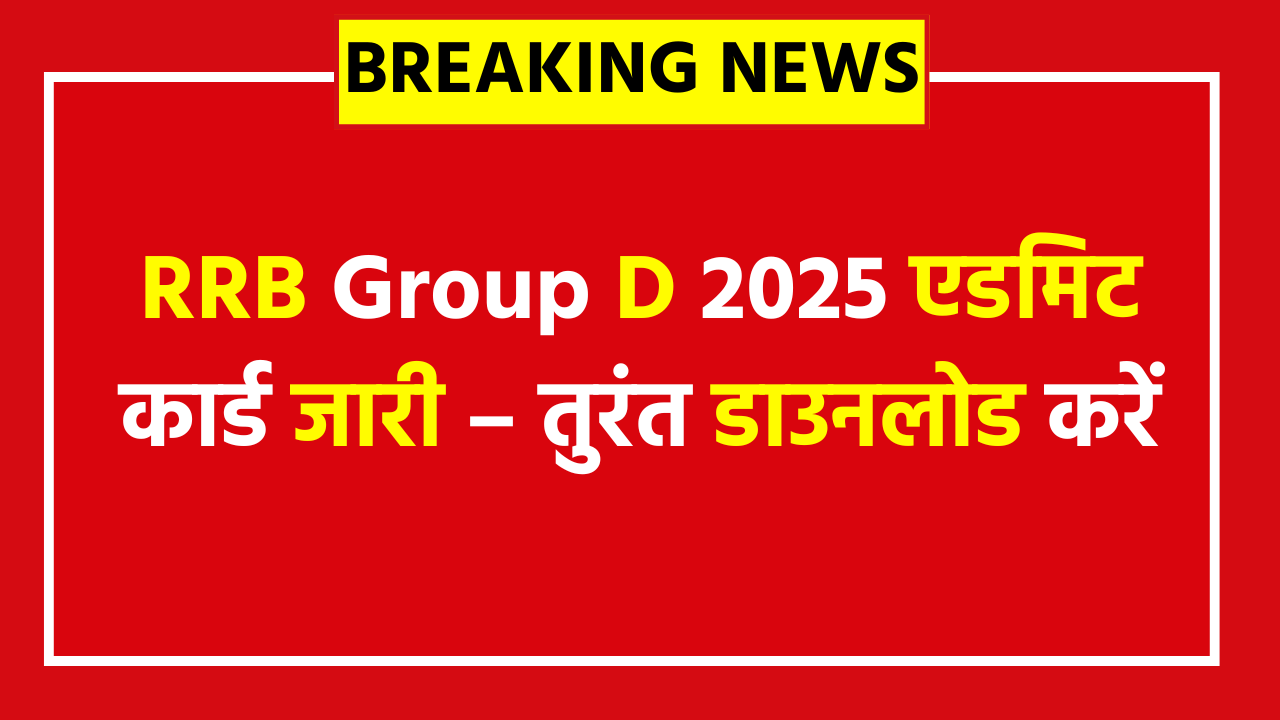 RRB Group D Admit Card 2025 OUT - Direct Downlink Link
