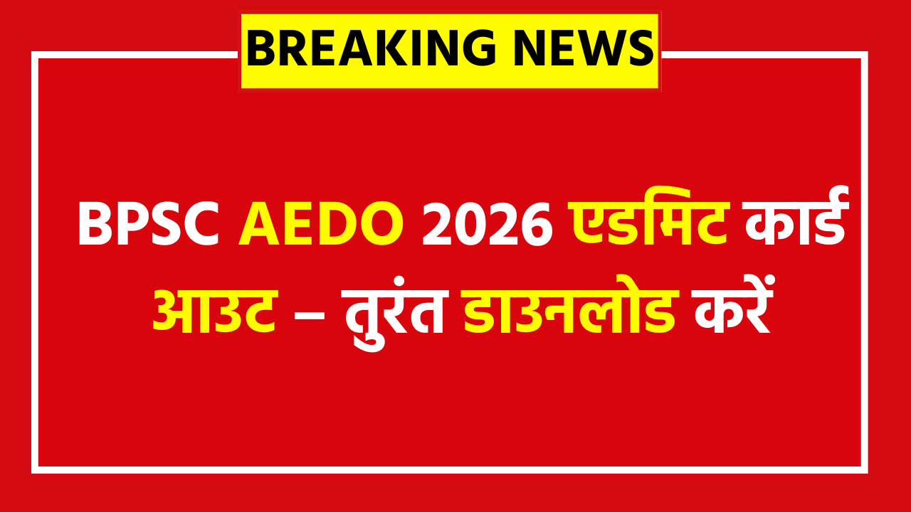 BPSC AEDO Admit Card 2026 Download Link - 935 पदों की लिखित परीक्षा के लिए एडमिट कार्ड जल्द जारी, ऐसे करें डाउनलोड और जानें एग्जाम डेट