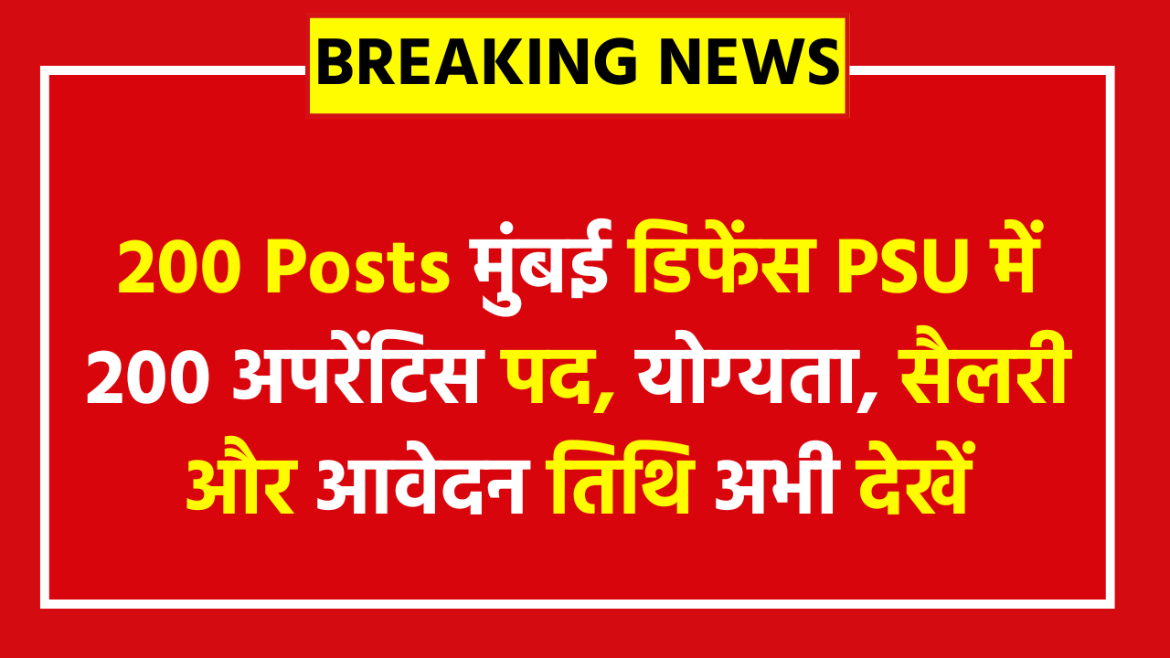 Mazagon Dock Apprentices Vacancy 2025 - 200 Posts मुंबई डिफेंस PSU में 200 अपरेंटिस पद, योग्यता, सैलरी और आवेदन तिथि अभी देखें