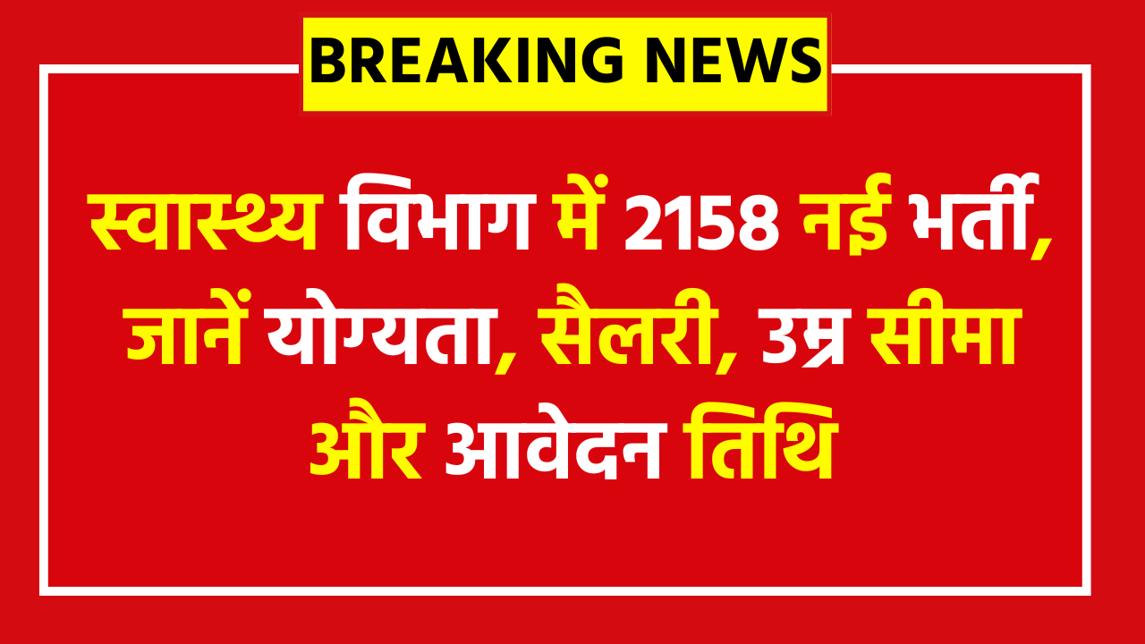 UPPSC Medical Officer Posts Online Form 2025 - स्वास्थ्य विभाग में 2158 नई भर्ती, जानें योग्यता, सैलरी, उम्र सीमा और आवेदन तिथि