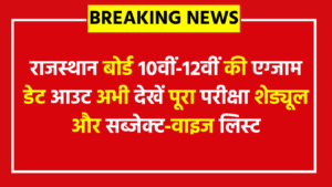 Rajasthan Board 2026 Time Table for Class 10 & 12 - राजस्थान बोर्ड 10वीं‑12वीं की एग्जाम डेट आउट अभी देखें पूरा परीक्षा शेड्यूल और सब्जेक्ट‑वाइज लिस्ट