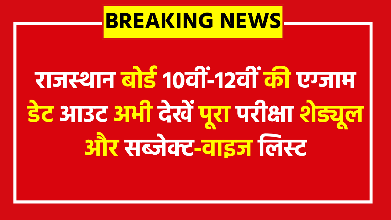 Rajasthan Board 2026 Time Table for Class 10 & 12 - राजस्थान बोर्ड 10वीं‑12वीं की एग्जाम डेट आउट अभी देखें पूरा परीक्षा शेड्यूल और सब्जेक्ट‑वाइज लिस्ट