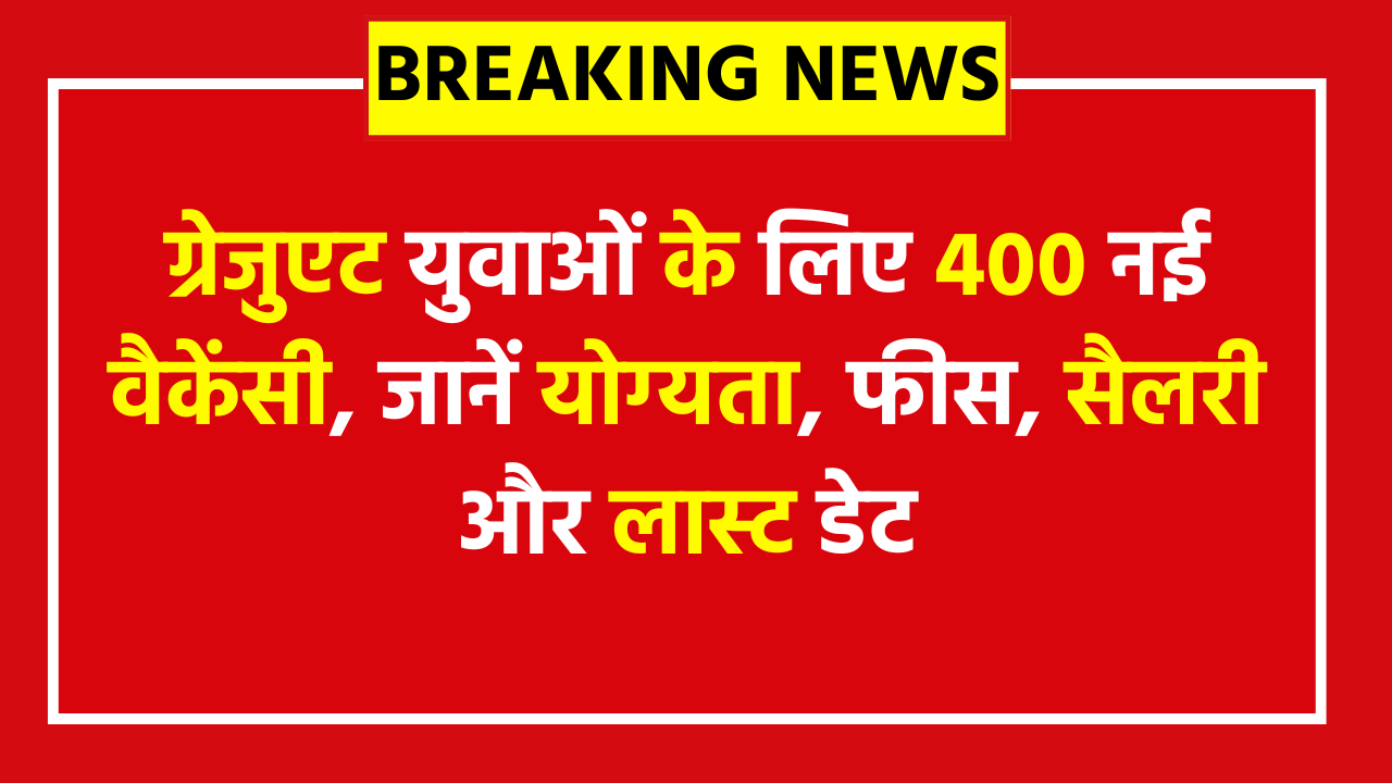 Bank of India Apprentice Online Form 2025: ग्रेजुएट युवाओं के लिए 400 नई वैकेंसी, जानें योग्यता, फीस, सैलरी और लास्ट डेट