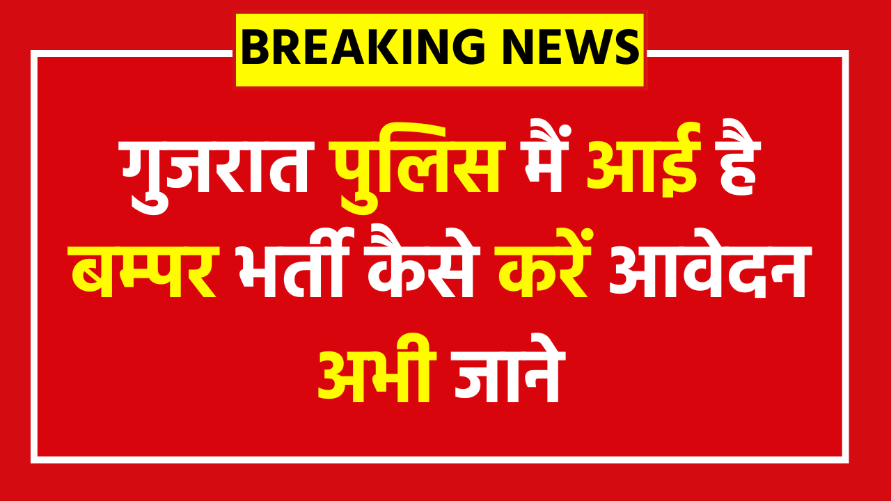 Gujarat Police Vacancy 2025 - 13591 Posts - Apply Now