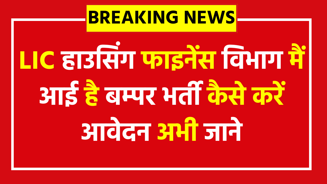 LIC Housing Finance Ltd Vacancy 2025 - Apply Now