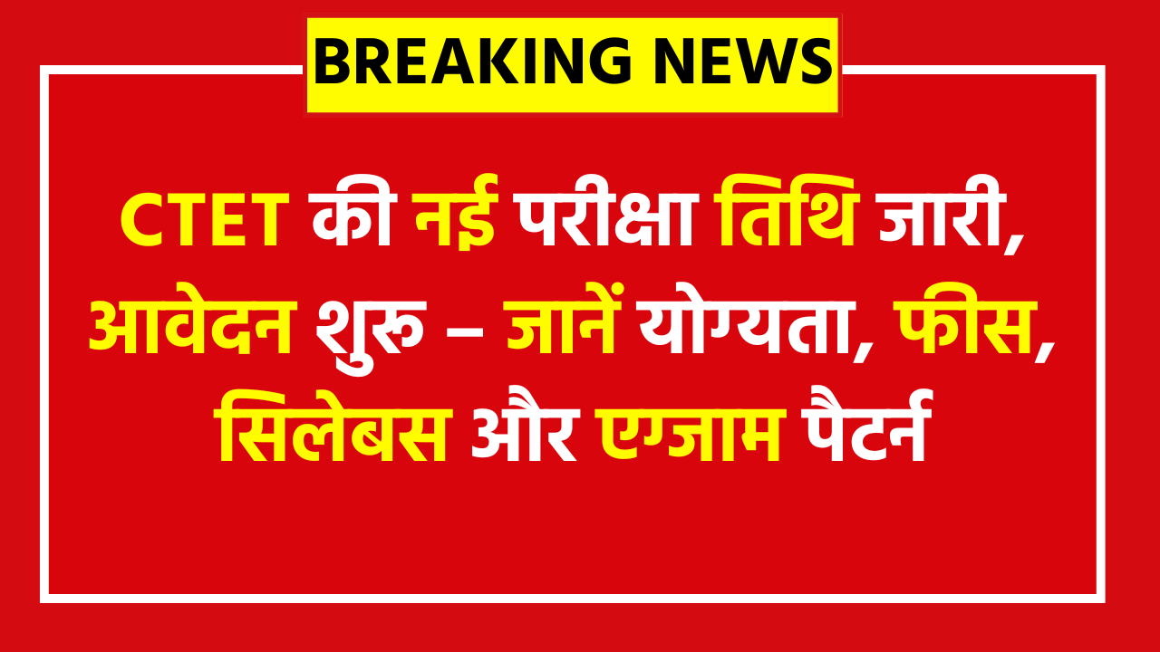 CTET February 2026: CTET की नई परीक्षा तिथि जारी, आवेदन शुरू – जानें योग्यता, फीस, सिलेबस और एग्जाम पैटर्न