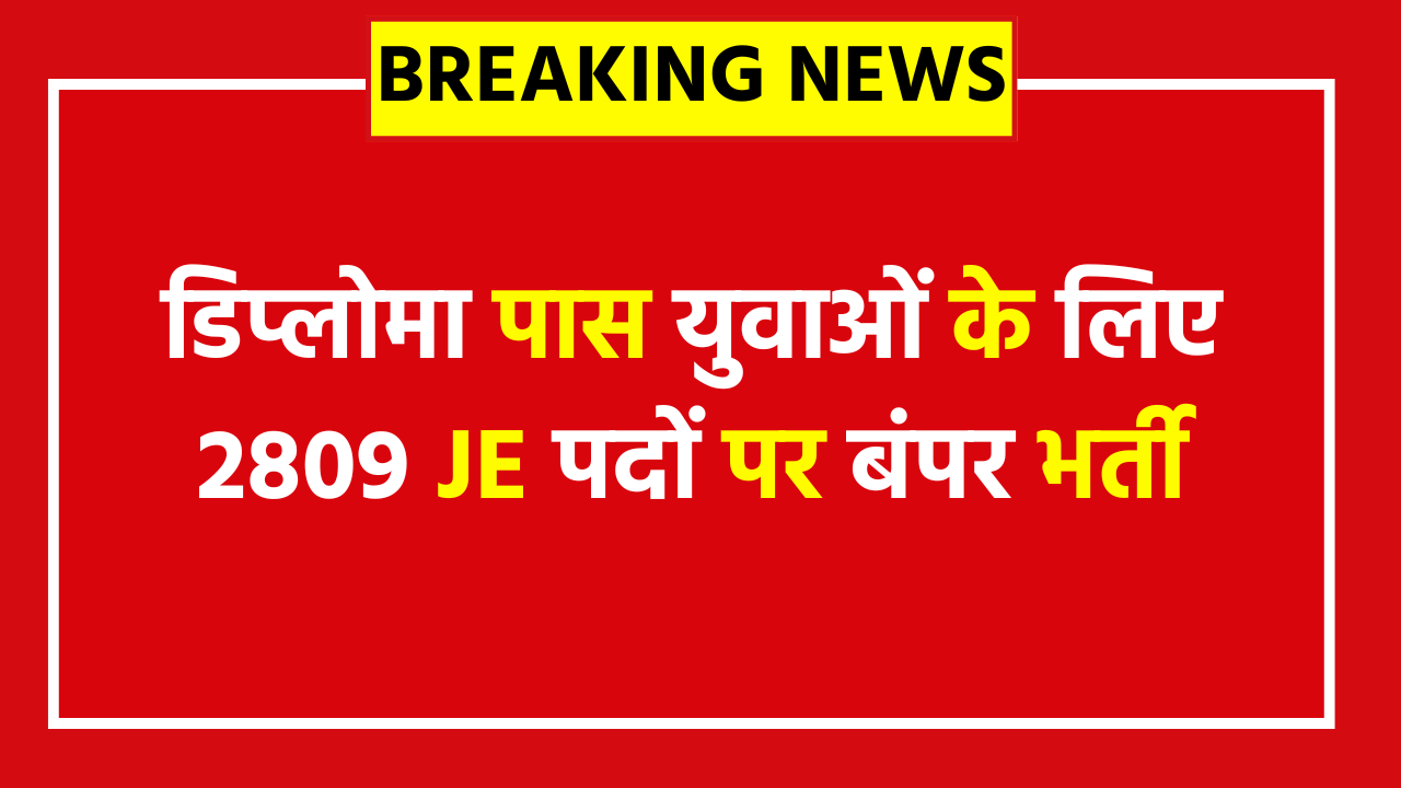 BTSC Junior Engineer Recruitment 2025 - डिप्लोमा पास युवाओं के लिए 2809 JE पदों पर बंपर भर्ती, अभी देखें योग्यता, सैलरी और चयन प्रक्रिया