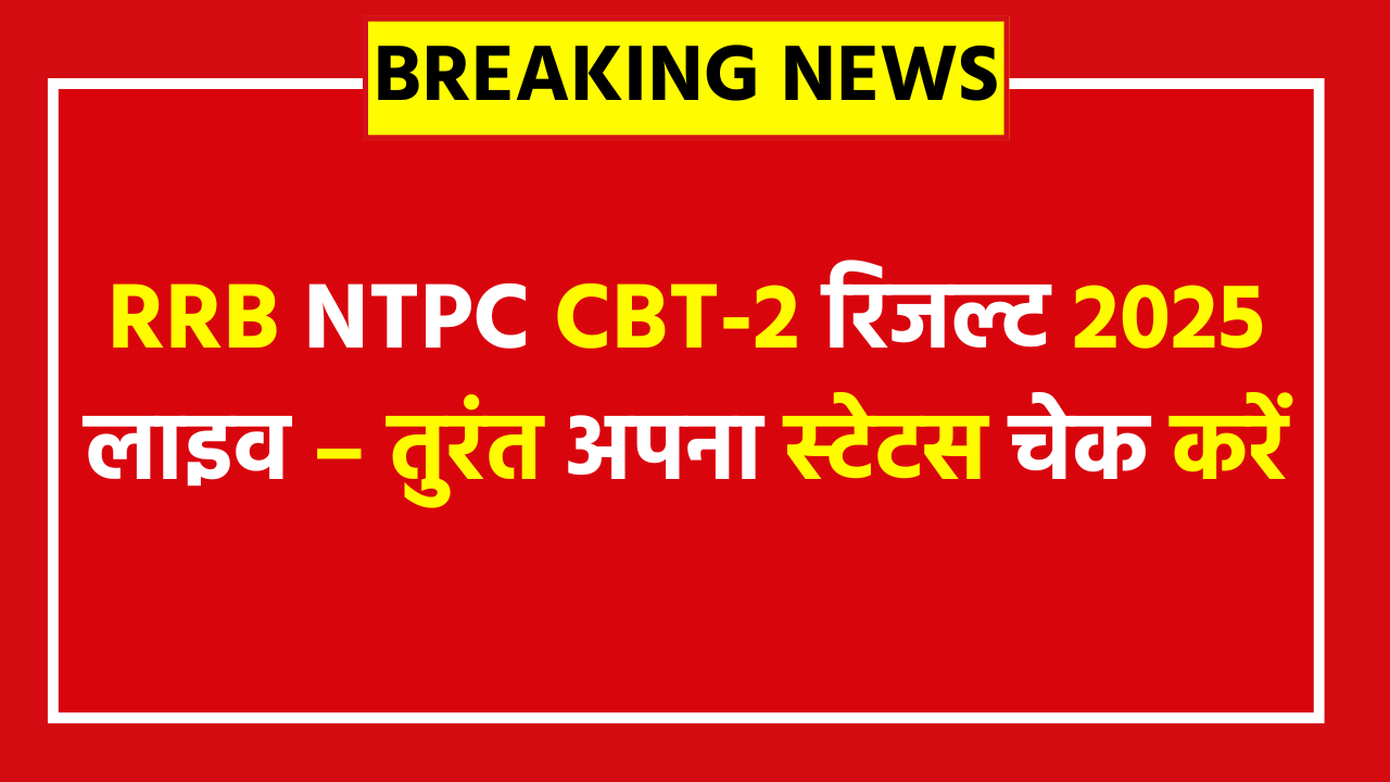 RRB NTPC Graduate Level CBT 2 Result 2025 - Download or Check Score Card Now कितने नंबर पर मिल रही है क्वालिफिकेशन? देखें ऑल ज़ोन कटऑफ और सेफ स्कोर डिटेल