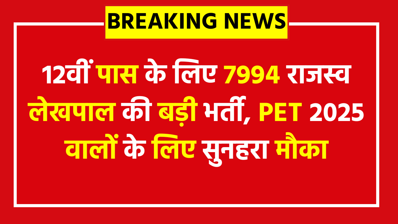UPSSSC Lekhpal Recruitment 2026 - 7944 Posts Apply Today - 12वीं पास के लिए 7994 राजस्व लेखपाल की बड़ी भर्ती, PET 2025 वालों के लिए सुनहरा मौका