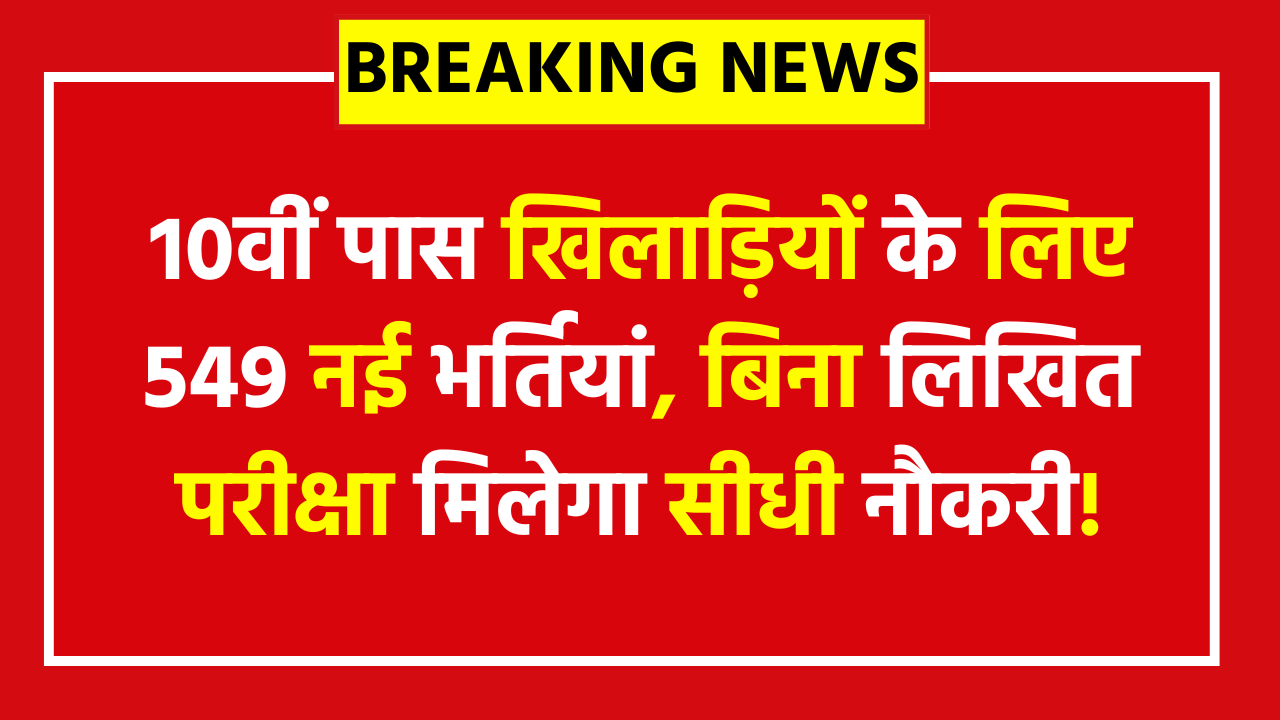 BSF Constable GD Sports Quota Recruitment 2025: 10वीं पास खिलाड़ियों के लिए 549 नई भर्तियां, बिना लिखित परीक्षा मिलेगा सीधी नौकरी!
