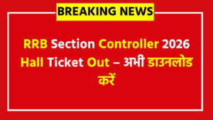 RRB Section Controller Admit Card 2026 Link - 368 पदों की CBT परीक्षा के लिए एडमिट कार्ड जारी, अभी जानें डेट, सिटी स्लिप और डाउनलोड प्रोसेस
