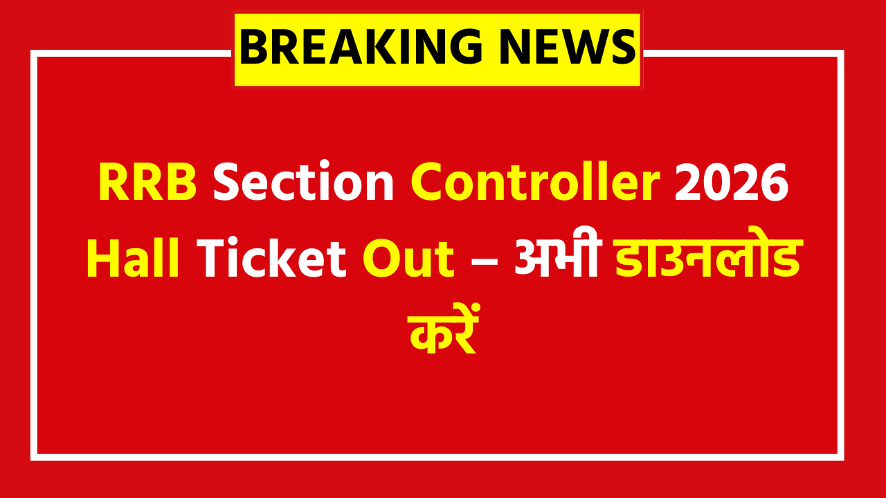 RRB Section Controller Admit Card 2026 Link - 368 पदों की CBT परीक्षा के लिए एडमिट कार्ड जारी, अभी जानें डेट, सिटी स्लिप और डाउनलोड प्रोसेस