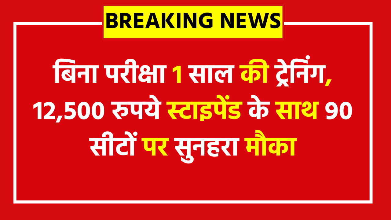 BEL Diploma Apprentice Recruitment 2025: बिना परीक्षा 1 साल की ट्रेनिंग, 12,500 रुपये स्टाइपेंड के साथ 90 सीटों पर सुनहरा मौका