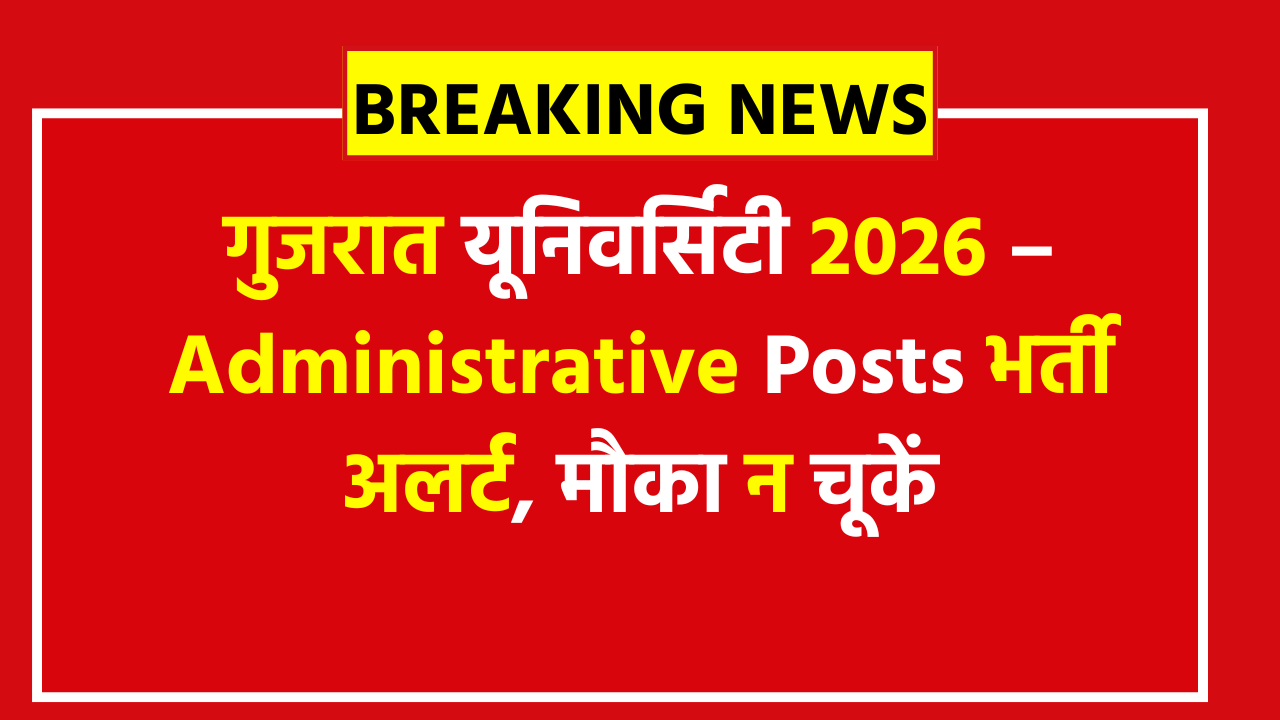 Gujarat University Administrative Posts Recruitment 2026: 129 पदों पर निकली नई भर्ती, क्वालिफिकेशन, सैलरी और फीस की पूरी जानकारी
