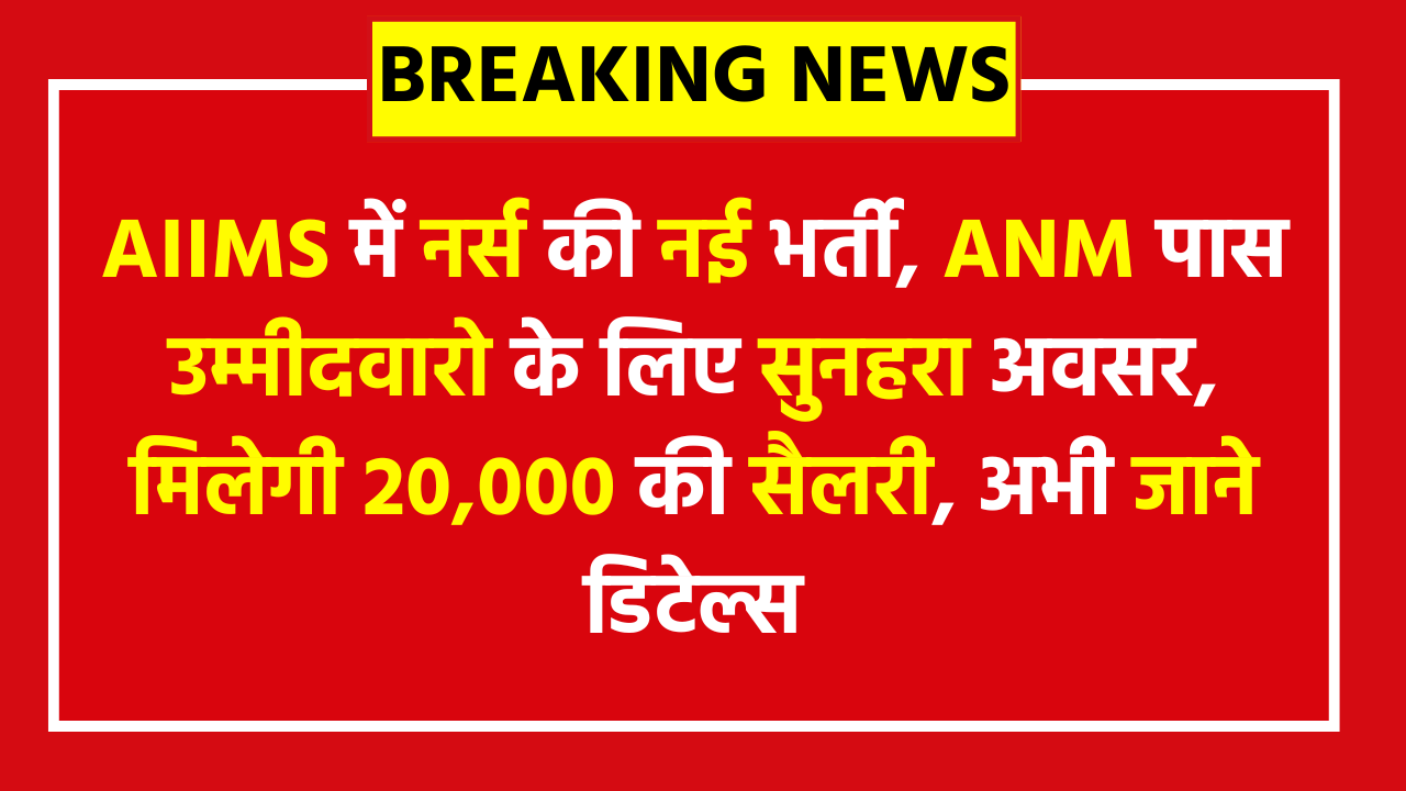 AIIMS Kalyani Nurse Vacancy 2026: Addiction Treatment Facility में नर्स की नई भर्ती, ANM पास उम्मीदवारो के लिए सुनहरा अवसर, मिलेगी 20,000 की सैलरी, अभी जाने डिटेल्स