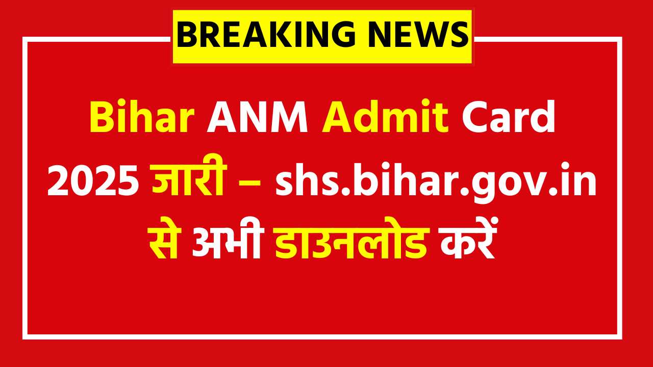 Bihar ANM Admit Card 2025 - shs.bihar.gov.in से ऐसे निकलेगा आपका हॉल टिकट, जानें आसान स्टेप्स