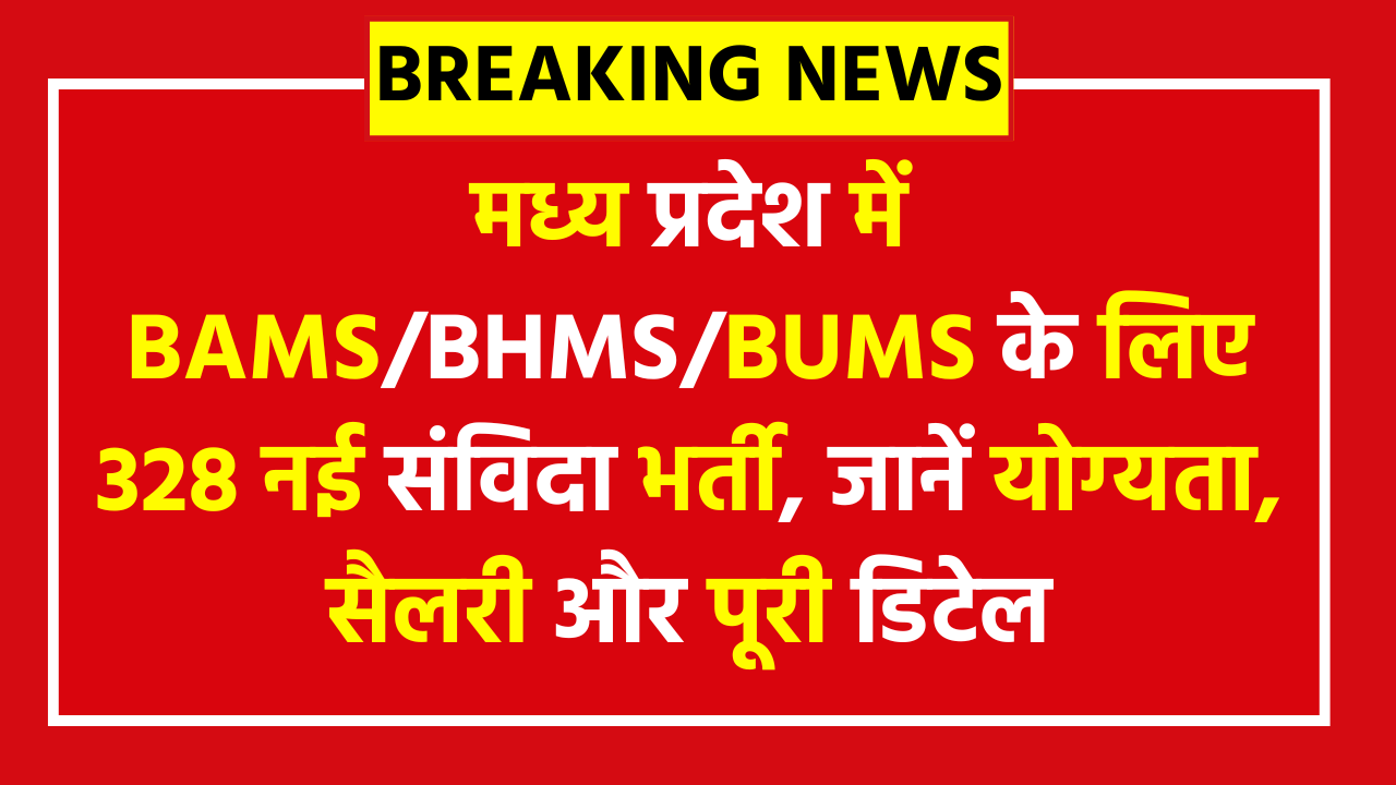 MP RBSK Ayush Medical Officer Recruitment 2025 – Apply Now for 328 Posts – मध्य प्रदेश में BAMS/BHMS/BUMS के लिए 328 नई संविदा भर्ती, जानें योग्यता, सैलरी और पूरी डिटेल