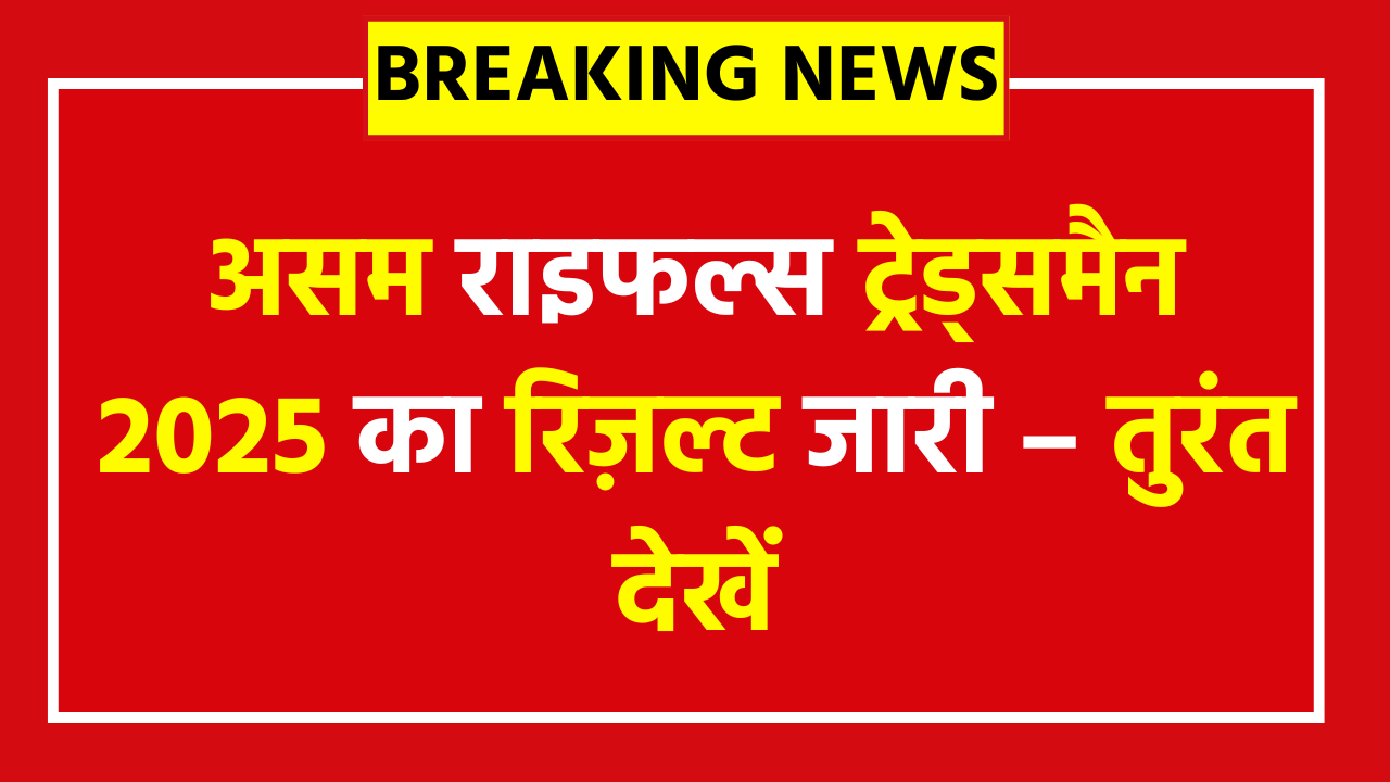 Assam Rifles Tradesman Result 2025: 215 पदों की फाइनल मेरिट लिस्ट जारी, यहां से डाउनलोड करें ऑफिशियल रिजल्ट PDF