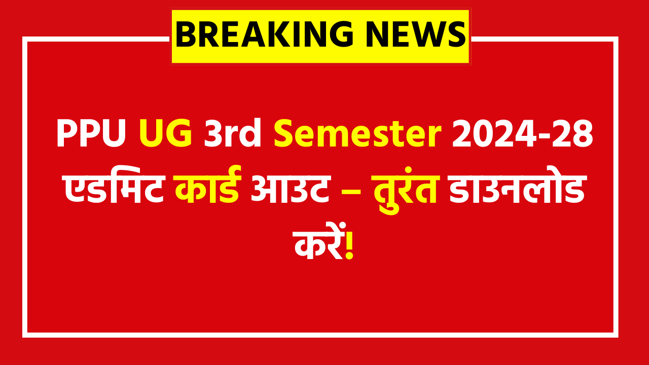 PPU UG 3rd Semester Admit Card 2024-28: आर्ट्स, साइंस और कॉमर्स स्टूडेंट्स अभी देखें पूरी डेटशीट और डाउनलोड लिंक