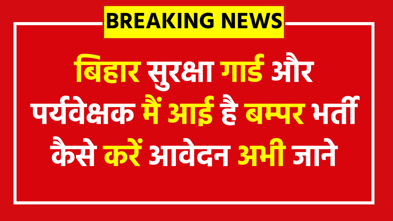 Bihar SIS Security Guard & Supervisor Vacancy 2025 - Apply Now