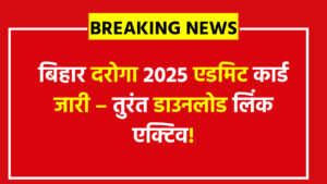 BPSSC Bihar Daroga Bharti 2025 Admit Card: 1799 एसआई पदों के लिए हॉल टिकट आउट, अभी डाउनलोड करें