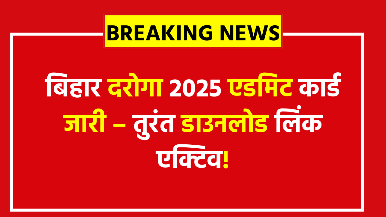 BPSSC Bihar Daroga Bharti 2025 Admit Card: 1799 एसआई पदों के लिए हॉल टिकट आउट, अभी डाउनलोड करें